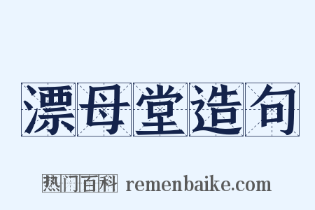 漂母堂造句是什么意思的图片
